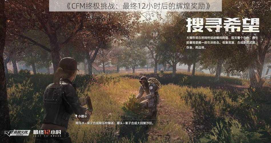 《CFM终极挑战：最终12小时后的辉煌奖励》