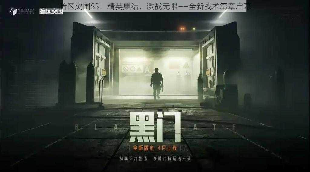 暗区突围S3：精英集结，激战无限——全新战术篇章启幕