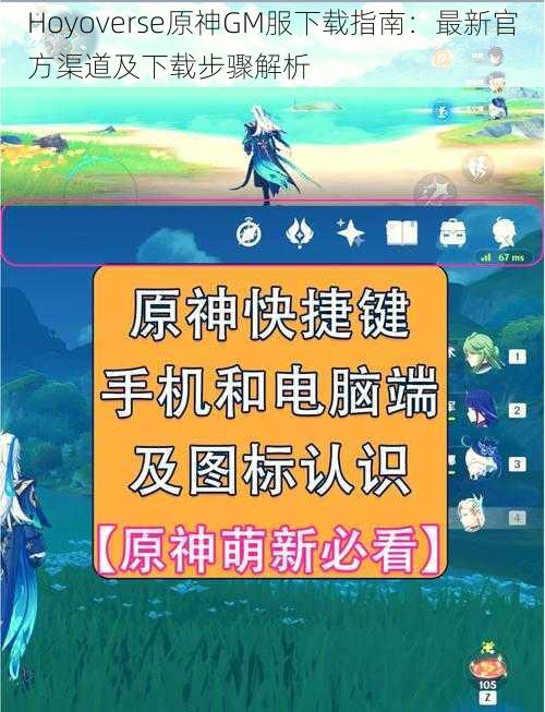 Hoyoverse原神GM服下载指南：最新官方渠道及下载步骤解析