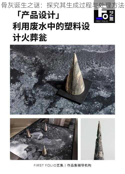 骨灰诞生之谜：探究其生成过程与处理方法