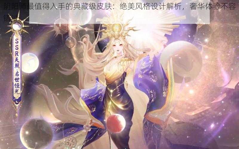 阴阳师最值得入手的典藏级皮肤：绝美风格设计解析，奢华体验不容错过