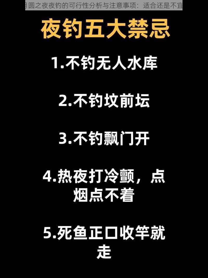 月圆之夜夜钓的可行性分析与注意事项：适合还是不宜？