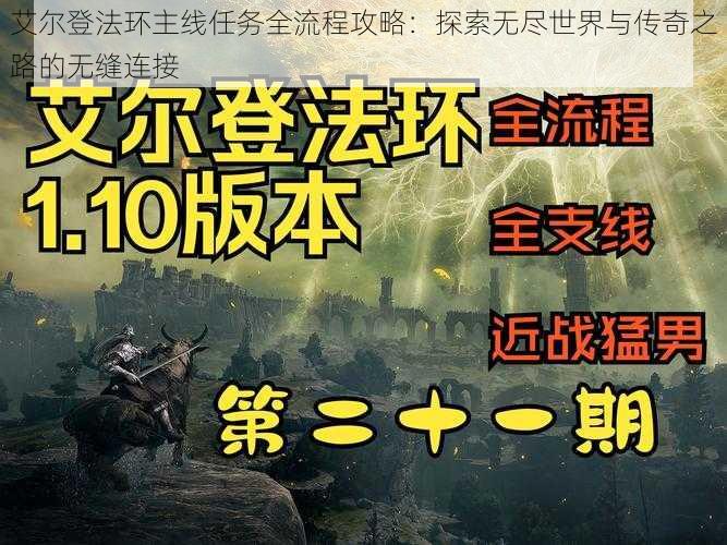 艾尔登法环主线任务全流程攻略：探索无尽世界与传奇之路的无缝连接