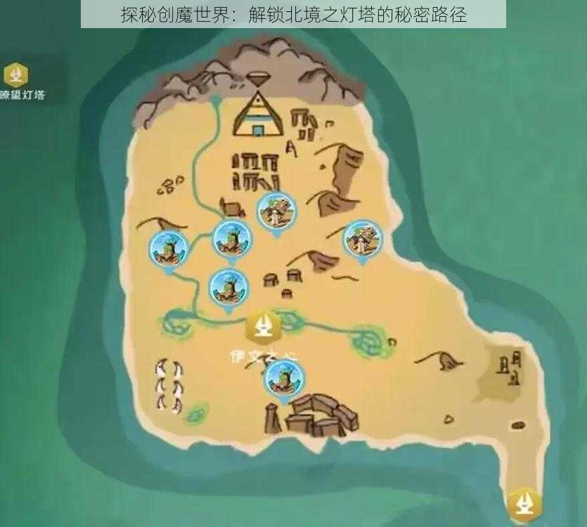 探秘创魔世界：解锁北境之灯塔的秘密路径