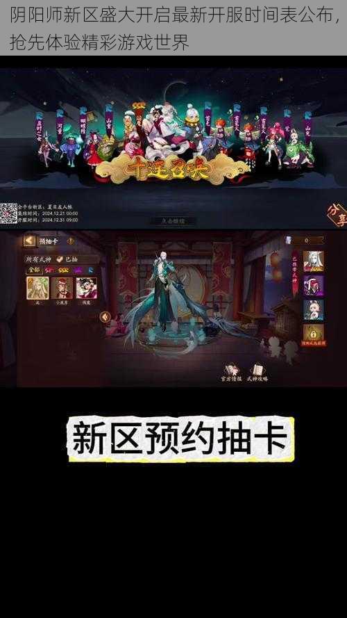 阴阳师新区盛大开启最新开服时间表公布，抢先体验精彩游戏世界