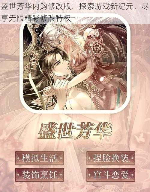 盛世芳华内购修改版：探索游戏新纪元，尽享无限精彩修改特权