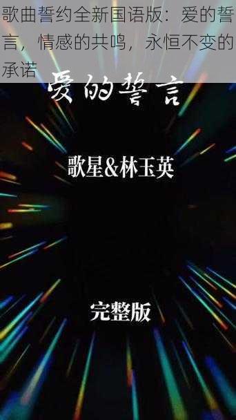 歌曲誓约全新国语版：爱的誓言，情感的共鸣，永恒不变的承诺