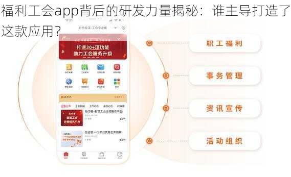 福利工会app背后的研发力量揭秘：谁主导打造了这款应用？