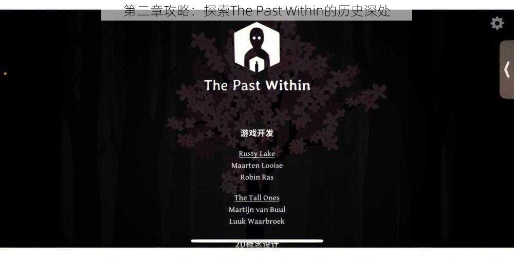 第二章攻略：探索The Past Within的历史深处