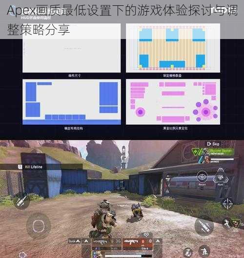 Apex画质最低设置下的游戏体验探讨与调整策略分享