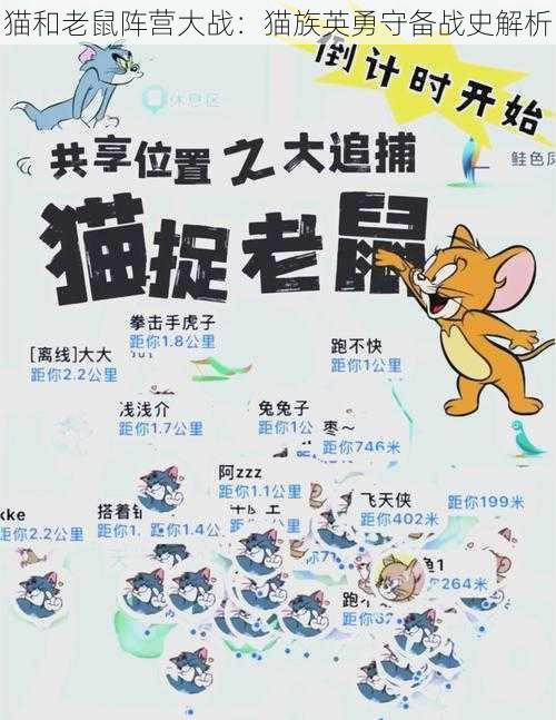 猫和老鼠阵营大战：猫族英勇守备战史解析