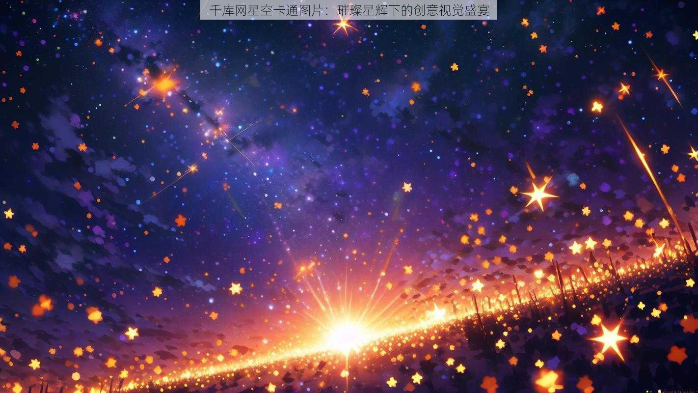 千库网星空卡通图片：璀璨星辉下的创意视觉盛宴