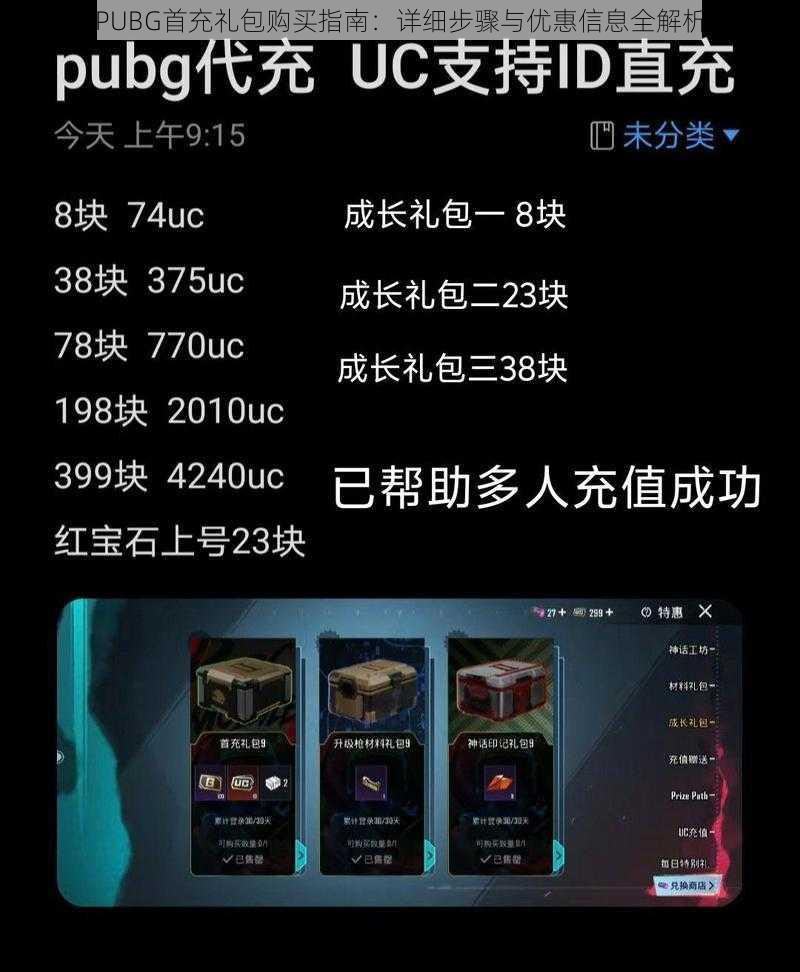 PUBG首充礼包购买指南：详细步骤与优惠信息全解析