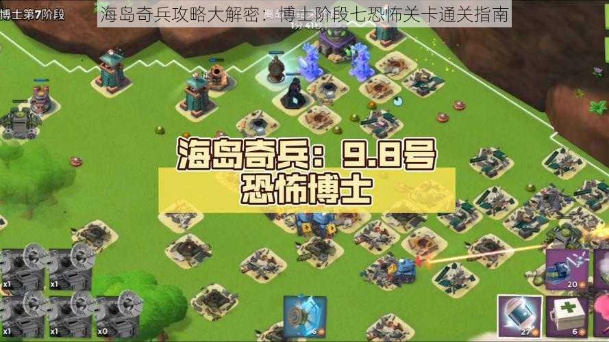 海岛奇兵攻略大解密：博士阶段七恐怖关卡通关指南