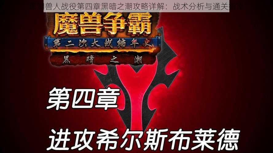 黑潮兽人战役第四章黑暗之潮攻略详解：战术分析与通关指南