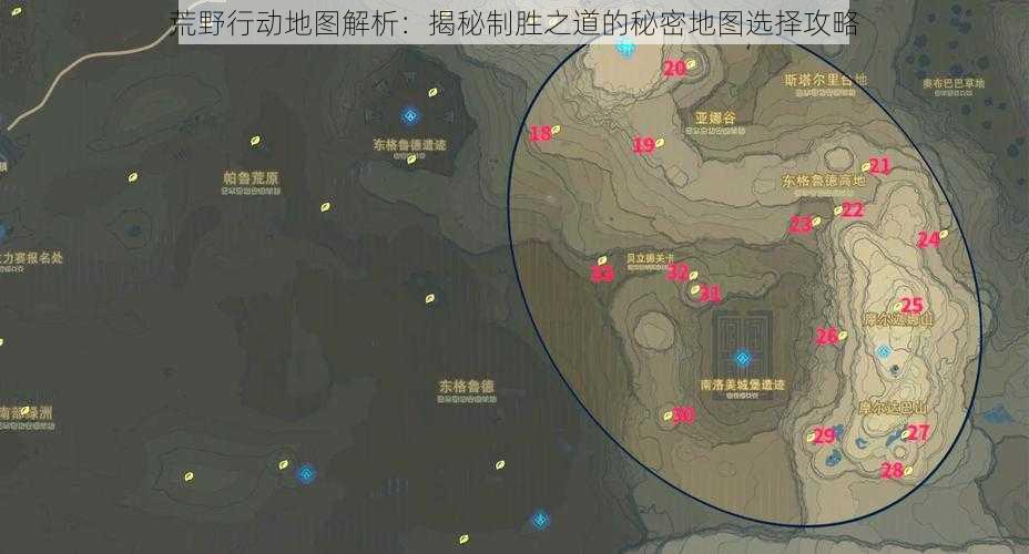 荒野行动地图解析：揭秘制胜之道的秘密地图选择攻略