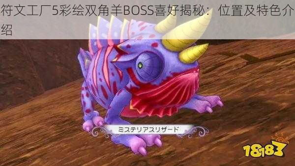 符文工厂5彩绘双角羊BOSS喜好揭秘：位置及特色介绍