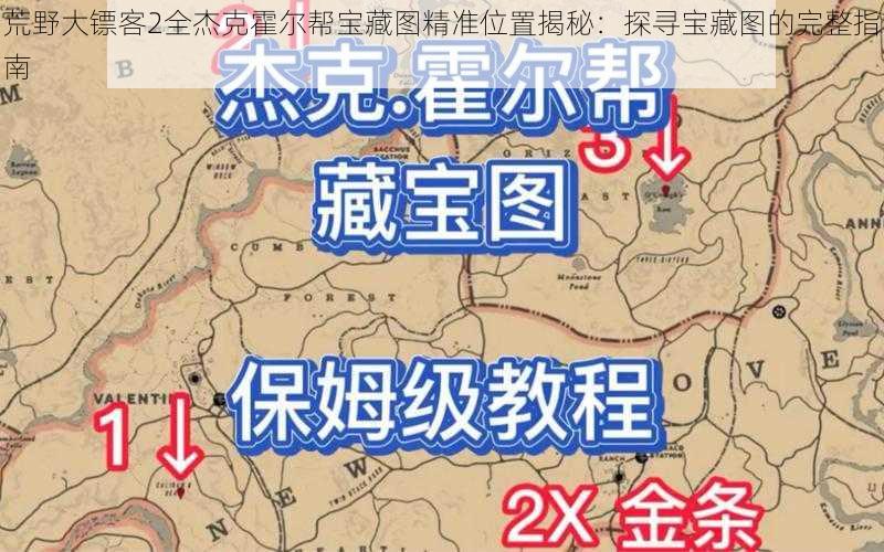 荒野大镖客2全杰克霍尔帮宝藏图精准位置揭秘：探寻宝藏图的完整指南