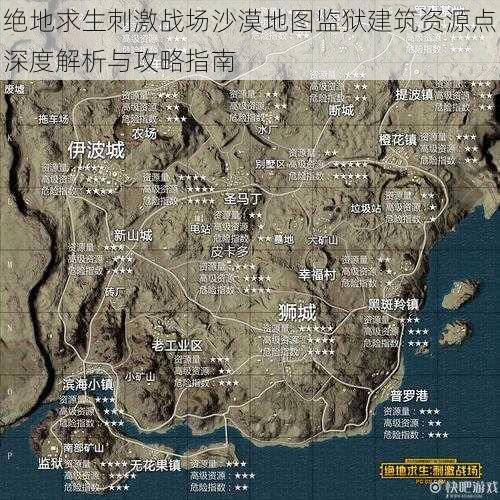 绝地求生刺激战场沙漠地图监狱建筑资源点深度解析与攻略指南