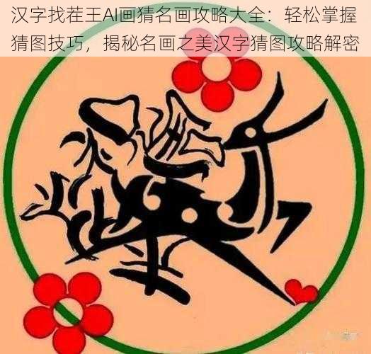 汉字找茬王AI画猜名画攻略大全：轻松掌握猜图技巧，揭秘名画之美汉字猜图攻略解密