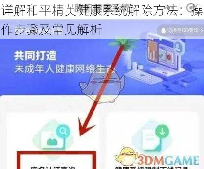 详解和平精英健康系统解除方法：操作步骤及常见解析