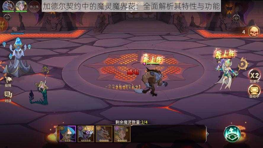 加德尔契约中的魔灵魔界花：全面解析其特性与功能