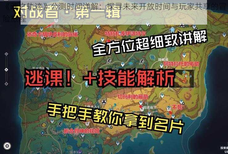 《魂之轨迹》公测时间详解：探寻未来开放时间与玩家共享的冒险旅程