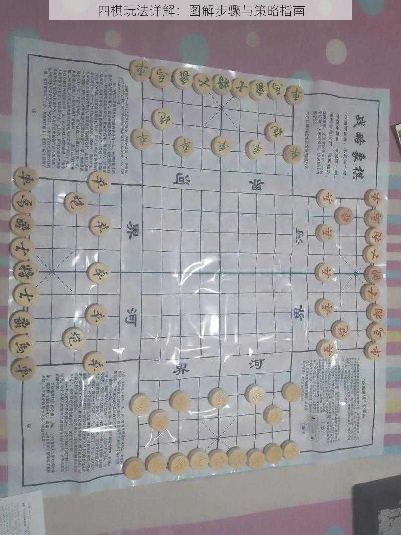 四棋玩法详解：图解步骤与策略指南