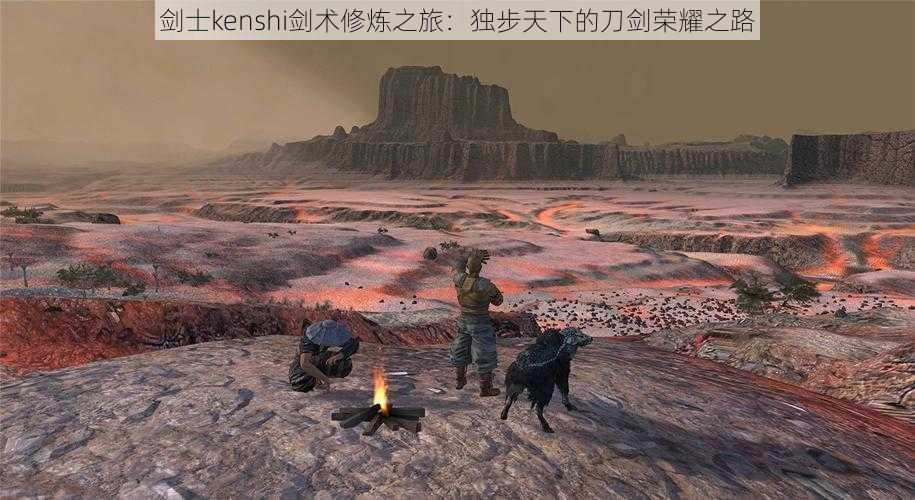 剑士kenshi剑术修炼之旅：独步天下的刀剑荣耀之路