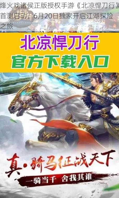 烽火戏诸侯正版授权手游《北凉悍刀行》首测启动，6月20日独家开启江湖探险之旅