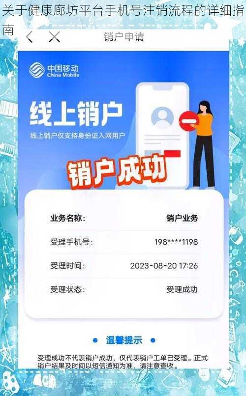 关于健康廊坊平台手机号注销流程的详细指南