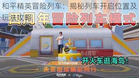 和平精英冒险列车：揭秘列车开启位置及玩法攻略