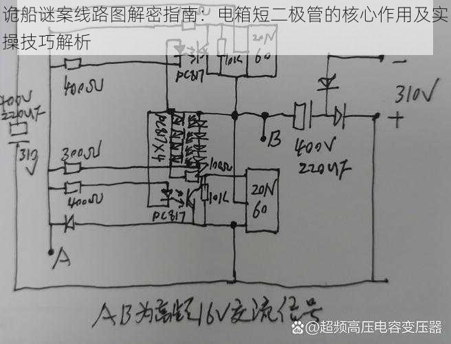 诡船谜案线路图解密指南：电箱短二极管的核心作用及实操技巧解析