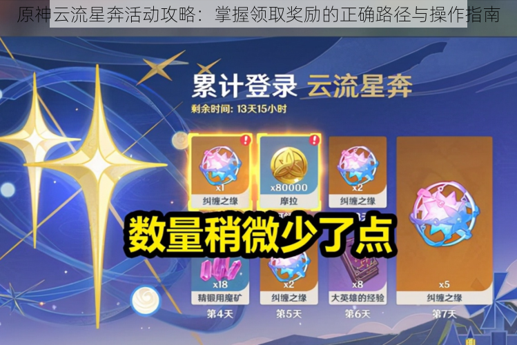 原神云流星奔活动攻略：掌握领取奖励的正确路径与操作指南