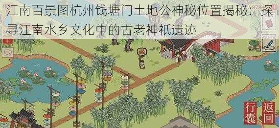 江南百景图杭州钱塘门土地公神秘位置揭秘：探寻江南水乡文化中的古老神祇遗迹