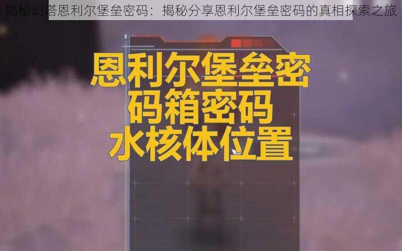 揭秘幻塔恩利尔堡垒密码：揭秘分享恩利尔堡垒密码的真相探索之旅