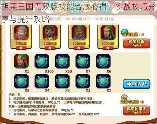 胡莱三国无双版技能合成心得：实战技巧分享与提升攻略