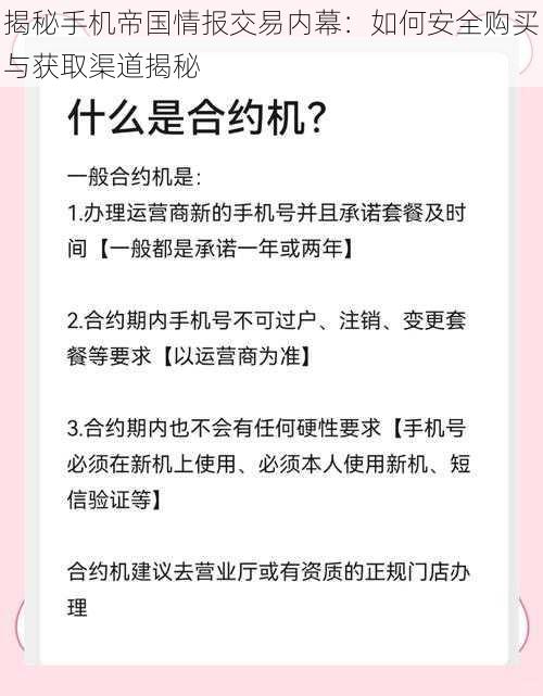 揭秘手机帝国情报交易内幕：如何安全购买与获取渠道揭秘