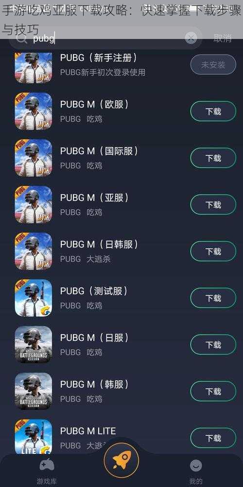 手游吃鸡亚服下载攻略：快速掌握下载步骤与技巧