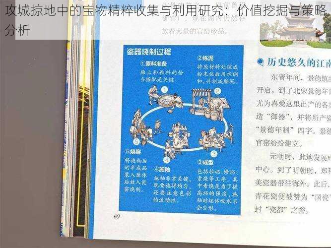 攻城掠地中的宝物精粹收集与利用研究：价值挖掘与策略分析