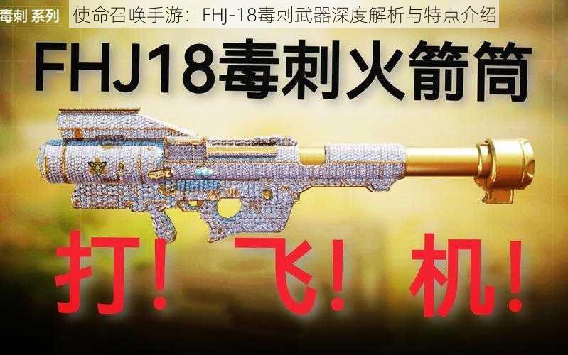 使命召唤手游：FHJ-18毒刺武器深度解析与特点介绍