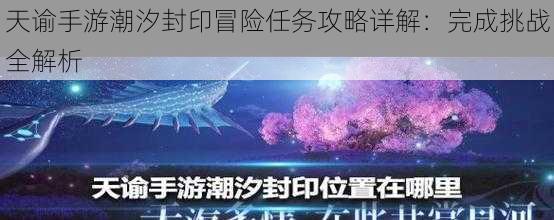 天谕手游潮汐封印冒险任务攻略详解：完成挑战全解析