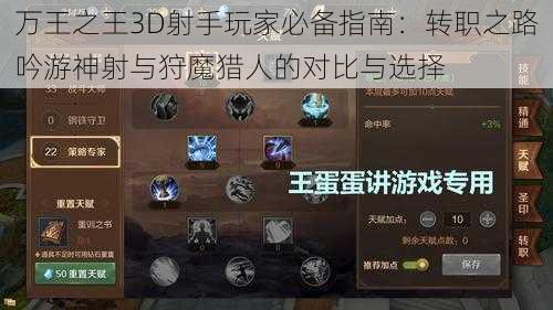 万王之王3D射手玩家必备指南：转职之路吟游神射与狩魔猎人的对比与选择