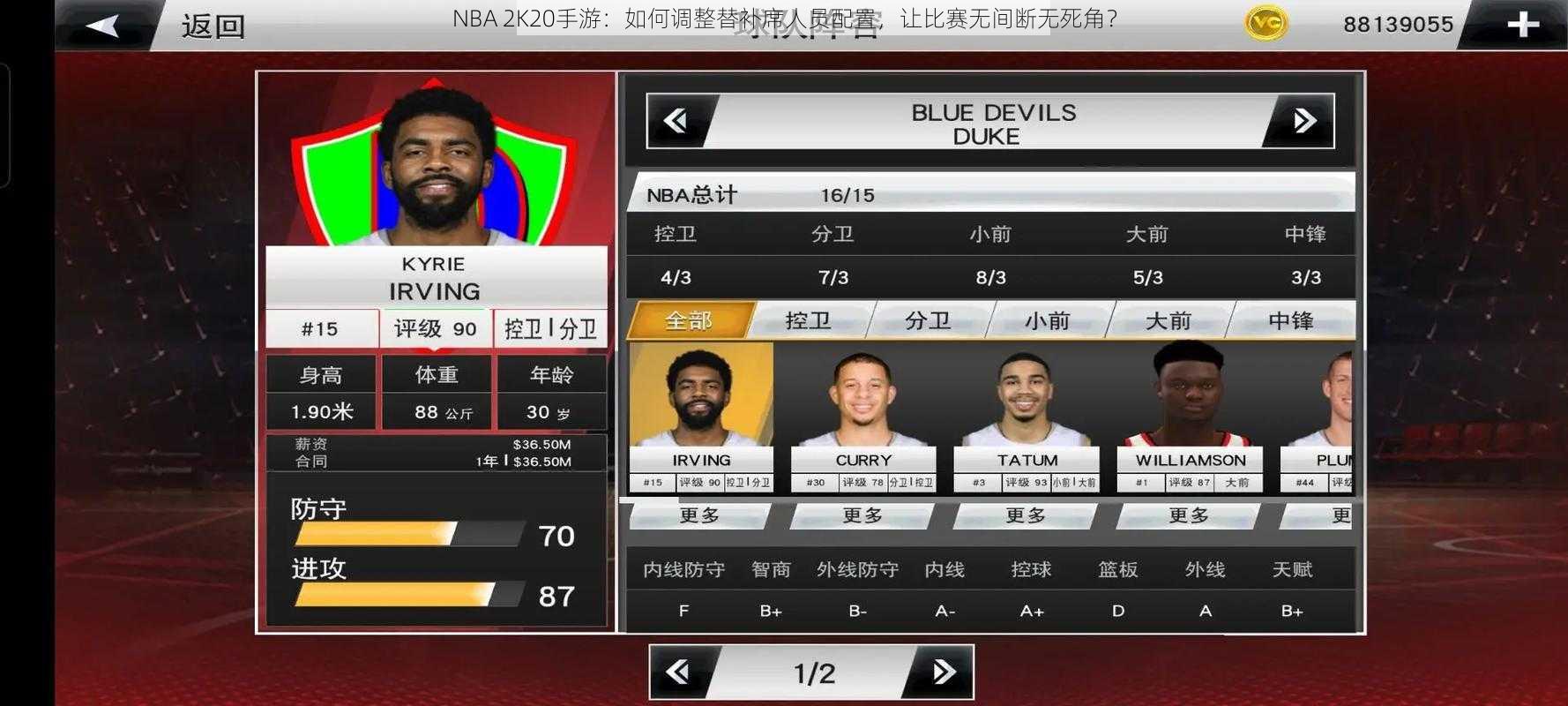 NBA 2K20手游：如何调整替补席人员配置，让比赛无间断无死角？