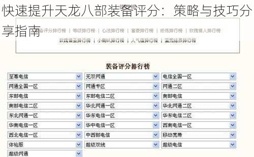 快速提升天龙八部装备评分：策略与技巧分享指南