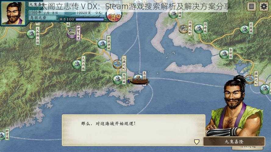 太阁立志传ⅤDX：Steam游戏搜索解析及解决方案分享