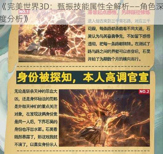 《完美世界3D：甄振技能属性全解析——角色深度分析》