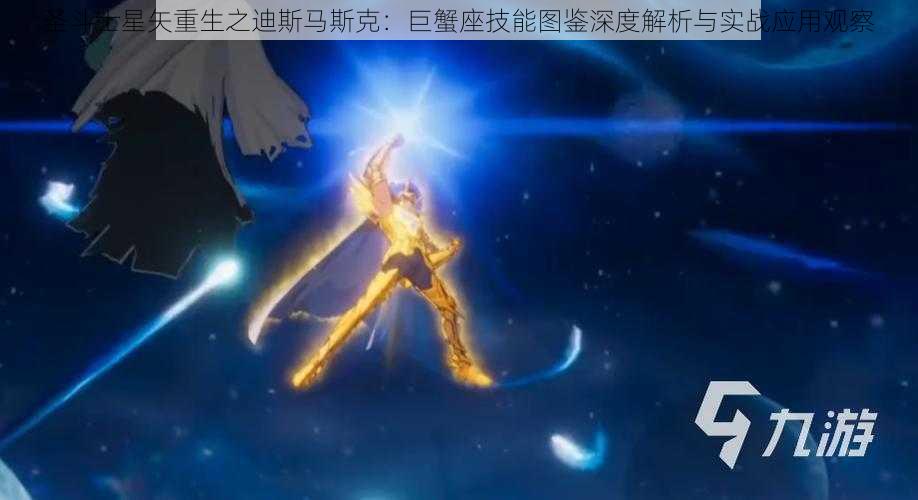 圣斗士星矢重生之迪斯马斯克：巨蟹座技能图鉴深度解析与实战应用观察