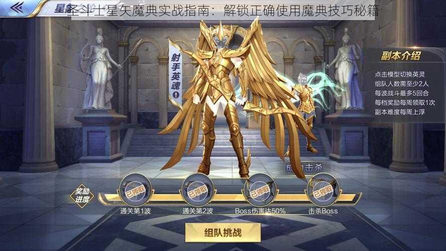 圣斗士星矢魔典实战指南：解锁正确使用魔典技巧秘籍