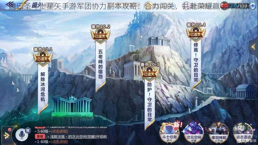 腾讯圣斗士星矢手游军团协力副本攻略：合力闯关，共赴荣耀赢丰厚奖励